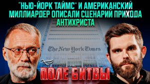 "Нью-Йорк таймс" и американский миллиардер описали сценарий прихода антихриста / Поле битвы