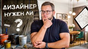 Дизайнерский ремонт — ЭКОНОМИЯ или слив денег? Рум-тур 67 м² в Москве