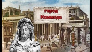 Коммод - император, который думал, что он Геракл краткий пересказ
