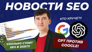 SEO под угрозой? // Новый алгоритм Google // Рост ChatGPT // Кого цитирует Яндекс в нейроответах