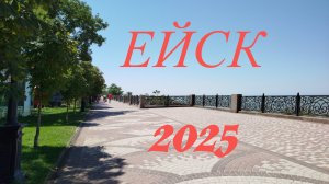 ЕЙСК, ИЮЛЬ 2025 . КАМЕНКА НАБЕРЕЖНАЯ И ПЛЯЖ