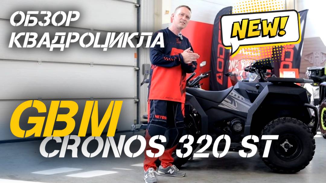 БОЛЬШОЙ квадроцикл для БОЛЬШИХ приключений! Полный ОБЗОР GBM CRONOS 320 ST от магазина X-MOTORS