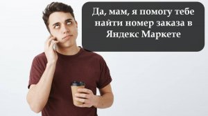 Как узнать заказ на Яндекс Маркет