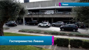 🇱🇧Ливан ждёт возвращения путешественников и роста экономики