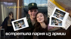 Vlog | Дождалась парня из армии | Собираю чемодан в отпуск