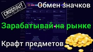 Как заработать больше? Выгодный крафт предметов, обмен значков и снайпинг на рынке / Crossout