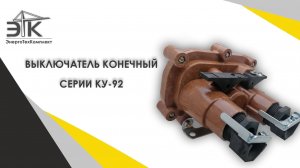 Посты взрывозащищенные кнопочные серии КУ-90