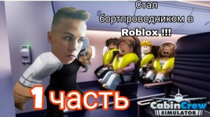 СТАЛ БОРТПРОВОДНИКОМ В ROBLOX ! *СВЯЗАЛ ПАССАЖИРА* CABIN CREW SIMULATOR