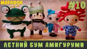 Марафон Летний бум амигуруми | Первые 4 игрушки: Близнецы, Рак, ангелочек-лягушка и пингвинёнок