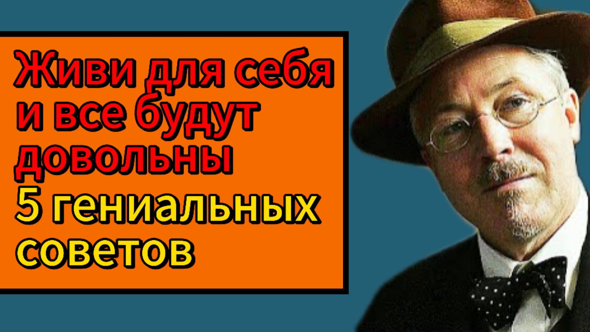 Живи для себя и все будут довольны: 5 гениальных советов смотреть онлайн