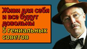 Живи для себя и все будут довольны: 5 гениальных советов