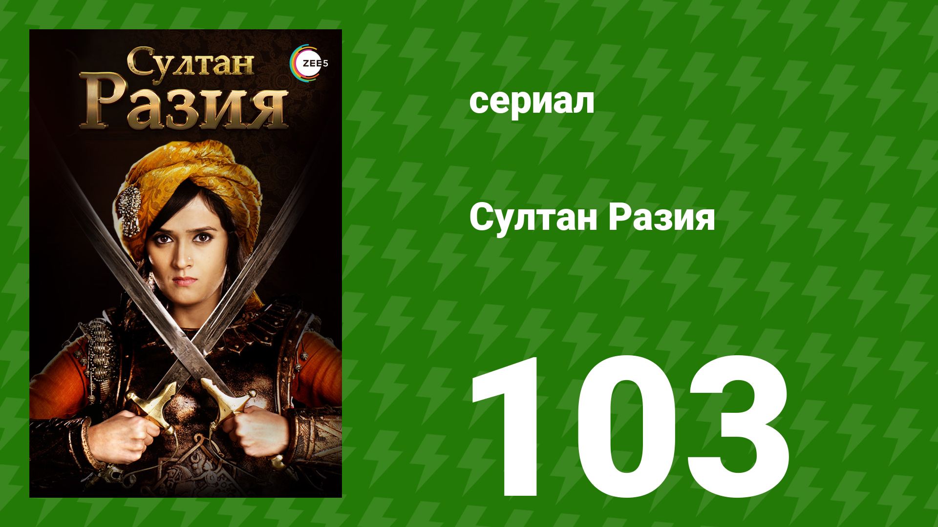 Султан Разия 103 серия (сериал, 2015)