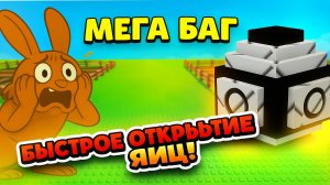 БАГ на яйца Открываем быстро яйца Grow a Garden