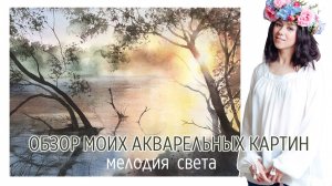 Дорогие друзья, позвольте представить вам небольшую подборку моих акварелей, где главный герой-свет