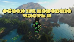 Обзор на деревню в майнкрафт часть 2