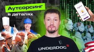 Аутсорсинг в деталях с Денисом Решановым - что за бизнес, как устроен?