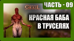 Tainted Grail: The Fall of Avalon Прохождение - (Красная Баба в Труселях) - Часть 9 [2025]