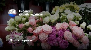 День флориста! 24.07.2025