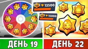 100 Дней в Бравл Старс! Рулетка ТИТУЛОВ