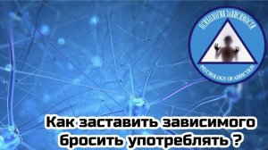 Как заставить зависимого употреблять?