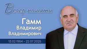 Вечер памяти Владимира Владимировича Гамма | 24 июля 2025 г. | с. Миролюбовка