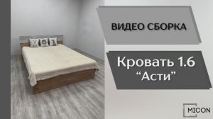 Видео сборка. Спальня Асти. Кровать (1,6).