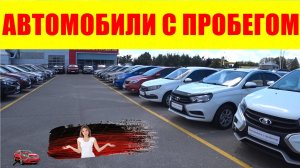 АВТОМОБИЛИ С ПРОБЕГОМ