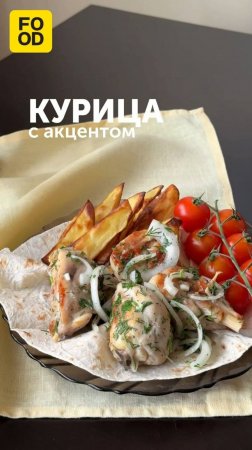 Курица с акцентом и невероятным ароматом. Приготовим вкуснейшую птицу на кавказский манер 🌿#foodru