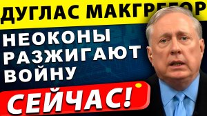 Ближний Восток и Россия: Неоконсерваторы готовят новую мировую войну | Дуглас Макгрегор