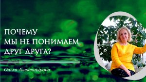 Почему мы не понимаем друг друга?🫂