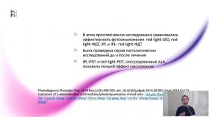 Фотодинамическая терапия и фотобиомодуляция - место в омолаживающей терапии. Индилова Н.И.