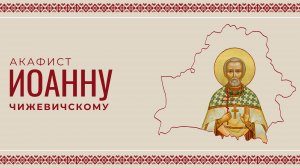 АКАФИСТ СВЯЩЕННОМУЧЕНИКУ ИОАННУ ЧИЖЕВИЧСКОМУ (ПАНКРАТОВИЧУ) | ХОР МИНДС