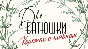"Два батюшки" Коротко о главном Часть 1 Гость - иерей Владимир Суханов