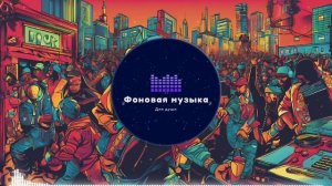 Фоновая музыка - Hip Hop / Хип Хоп 162