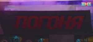 ПОГОНЯ