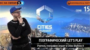 Учитель географии играет в Cities Skylines II (Серия 15)