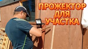 УСТАНОВИЛ ПРОЖЕКТОР ДЛЯ УЧАСКА И СДЕЛАЛ ГРЯДКИ