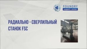 Радиально-сверлильный станок