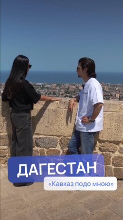 "У нас в Тегеране тоже есть район под названием Дербент"