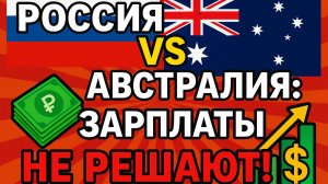 Почему Некорректно сравнивать ЗП в Австралии и России