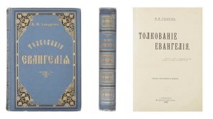 Толкование Евангелия – Часть 7 (Гладков Б.И.)