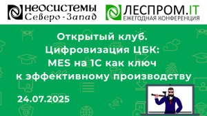 Цифровизация ЦБК: MES на 1С как ключ к эффективному производству