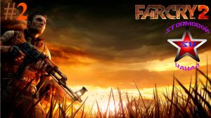 "ВСПОМИНАЯ КЛАССИКУ" Far Cry 2 Прохождение на Русском Часть  #2 Стрим 1 | Walkthrough | Стрим
