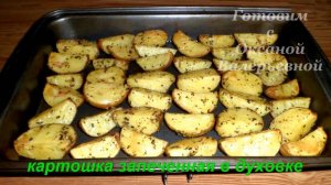 Картофель по-деревенски. Картошка запеченная в духовке. Готовим с Оксаной Валерьевной.