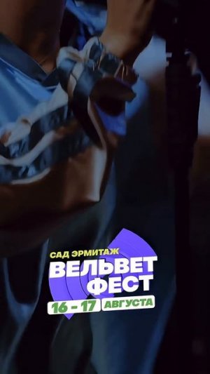 Приходи на ВЕЛЬВЕТ ФЕСТ 2025