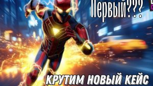 КРУТИМ НОВЫЙ КЕЙС!!!ПЕРВЫЙ??)))