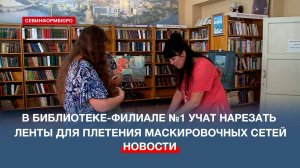 В библиотеке-филиале №1 учат нарезать ленты для плетения маскировочных сетей