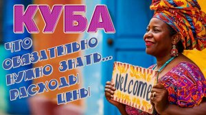 Куба что обязательно нужно знать. Цены. расходы. #отпусксбмв