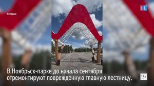 Лестницу в Ноябрьск-парке отремонтируют