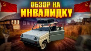 СМЗ С3-Д - ОБЗОР НА ИНВАЛИДКУ!